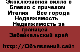 Эксклюзивная вилла в Блевио с причалом (Италия) - Все города Недвижимость » Недвижимость за границей   . Забайкальский край